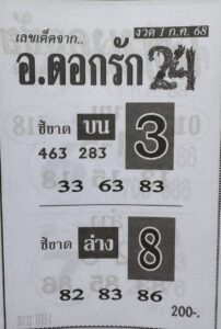 หวยอาจารย์ดอกรัก 1/7/68