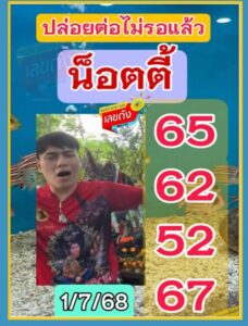 หวยอาจารย์น็อตตี้ 1/7/68