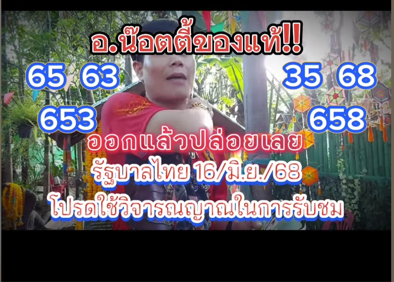 หวยอาจารย์น็อตตี้ 16/6/68