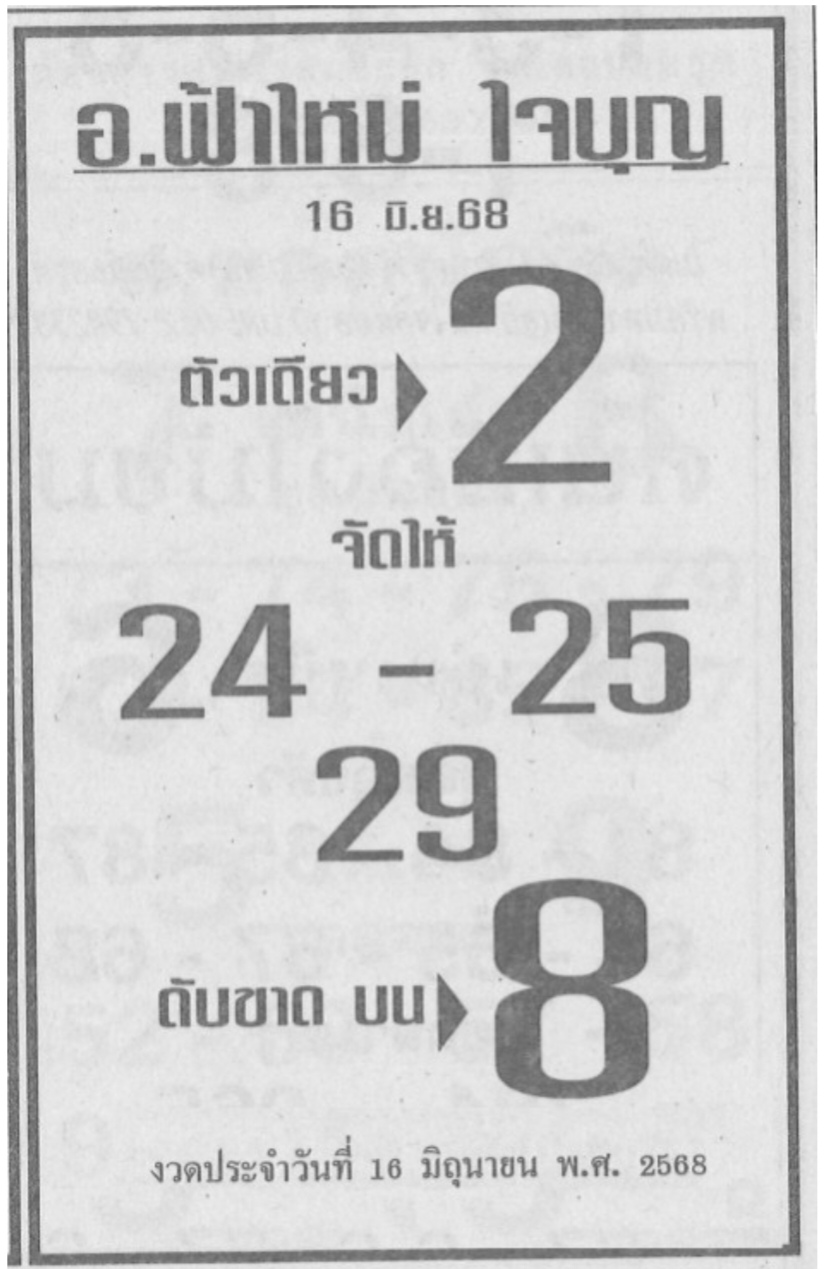 หวยอาจารย์ฟ้าใหม่ 16/6/68