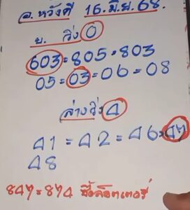หวยอาจารย์หวังดี 16/6/68