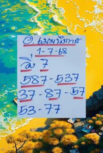 หวยอาจารย์เมฆบึงกาฬ 1/7/68