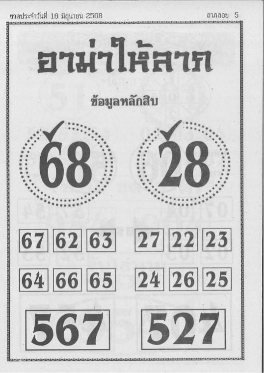 หวยอาม่าให้ลาภ 16/6/68