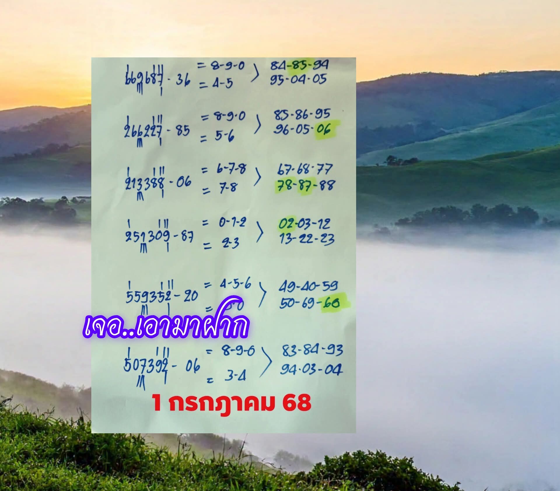 หวยเจอเอามาฝาก 1/7/68