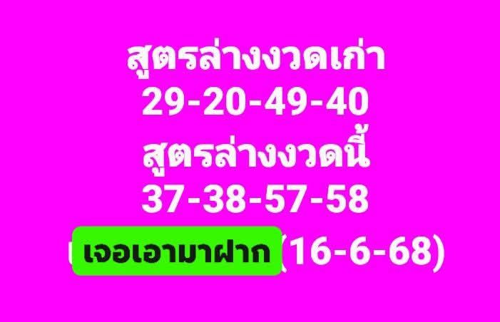 หวยเจอเอามาฝาก 16/6/68
