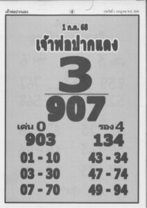 หวยเจ้าพ่อปากแดง 1/7/68