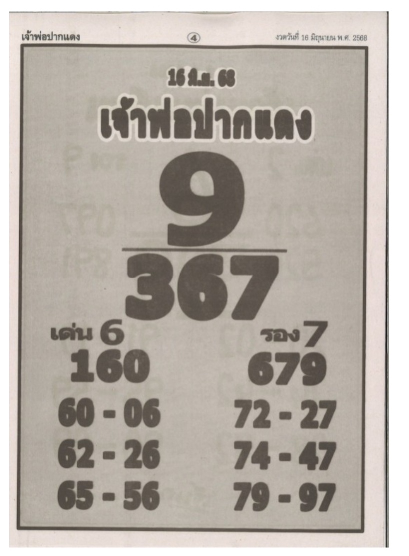 หวยเจ้าพ่อปากแดง 16/6/68