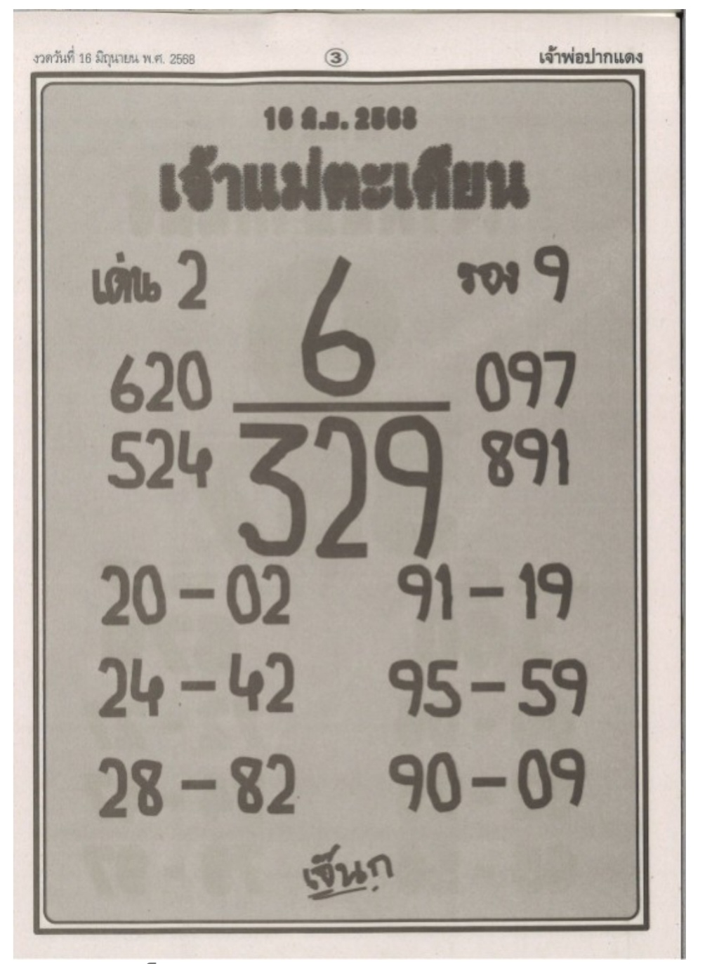 หวยเจ้าแม่ตะเคียน 16/6/68