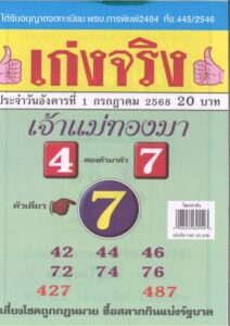 หวยเจ้าแม่ทองมา 1/7/68
