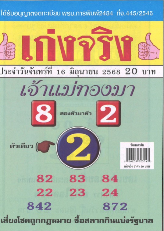 หวยเจ้าแม่ทองมา 16/6/68