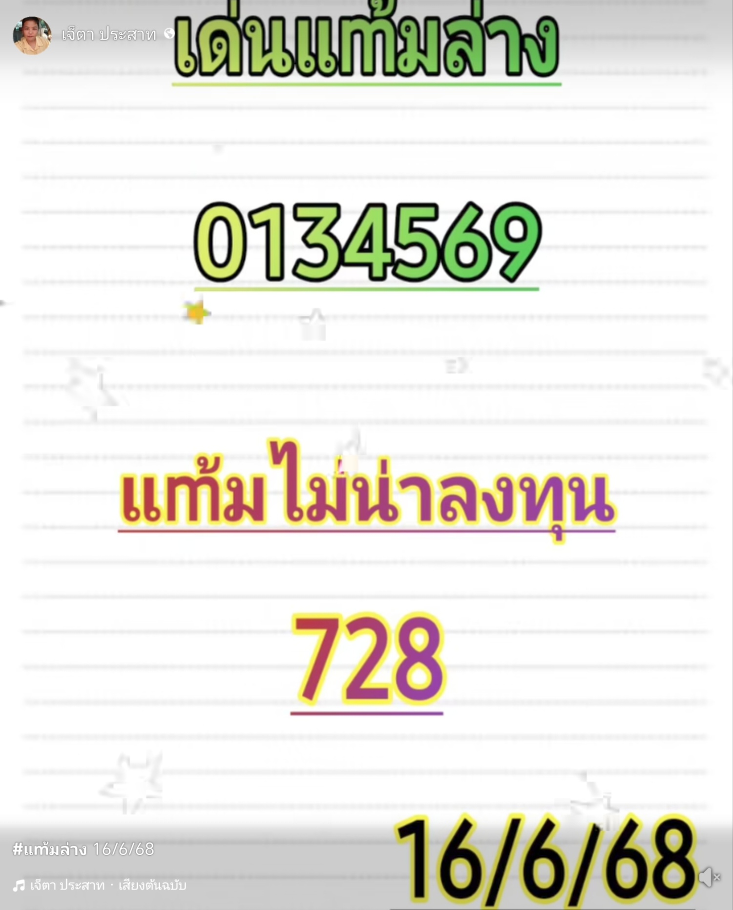 หวยเจ๊ตา 16/6/68