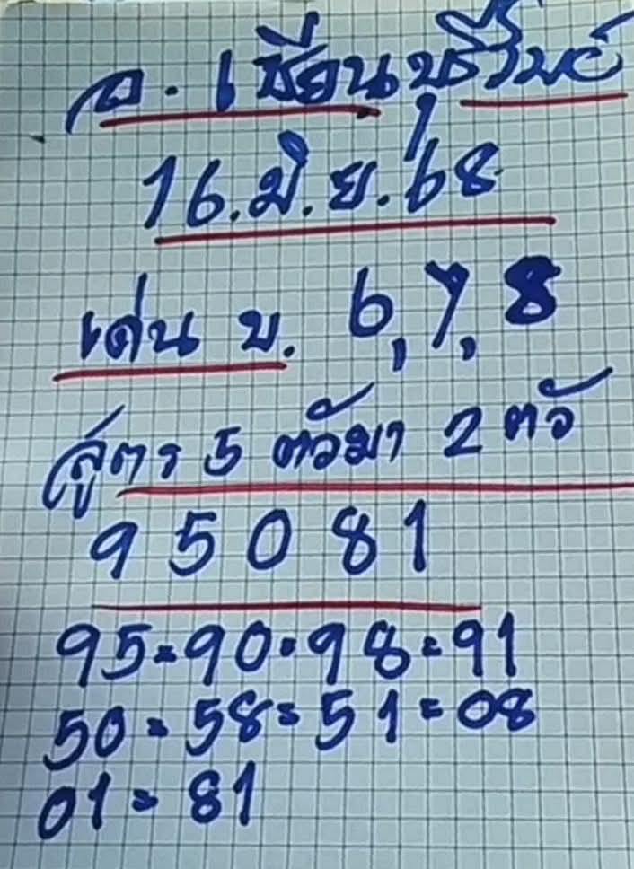 หวยเซียนบุรีรัมย์ 16/6/68