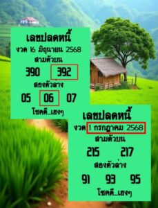 หวยปลดหนี้ 1/7/68