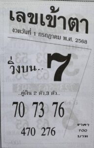 หวยเลขเข้าตา 1/7/68