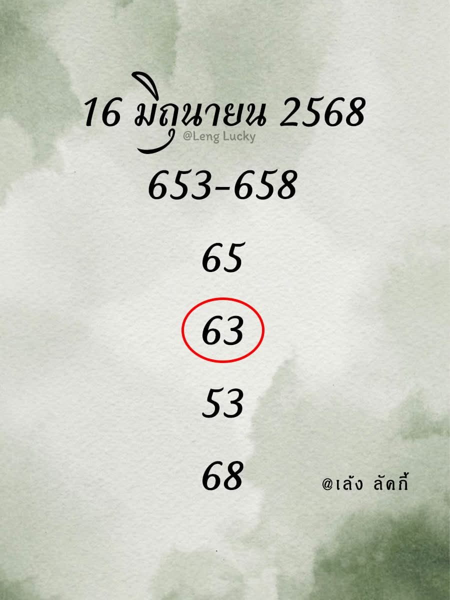 หวยเล้งลัคกี้ 16/6/68