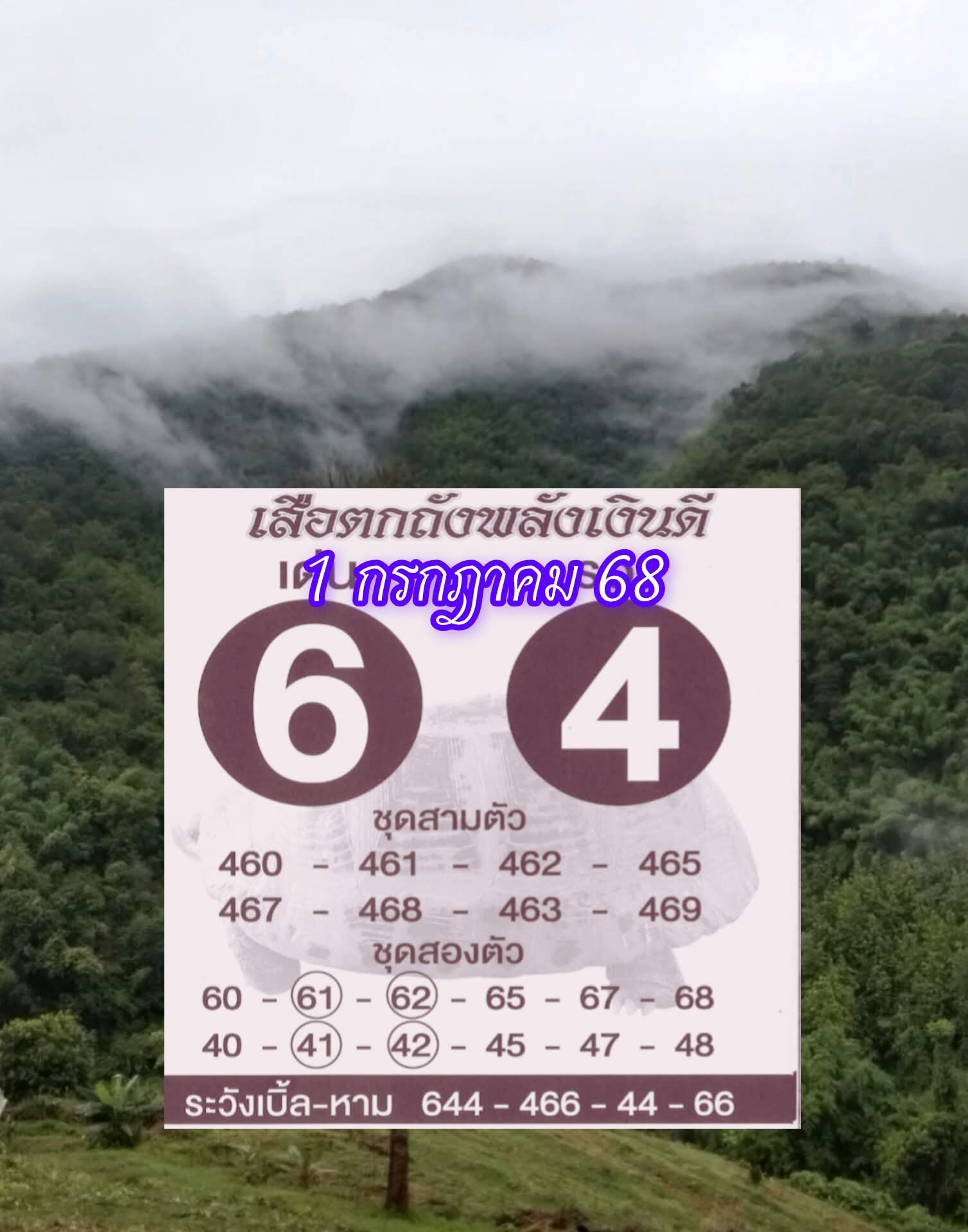 หวยเสือตกถัง 1/7/68