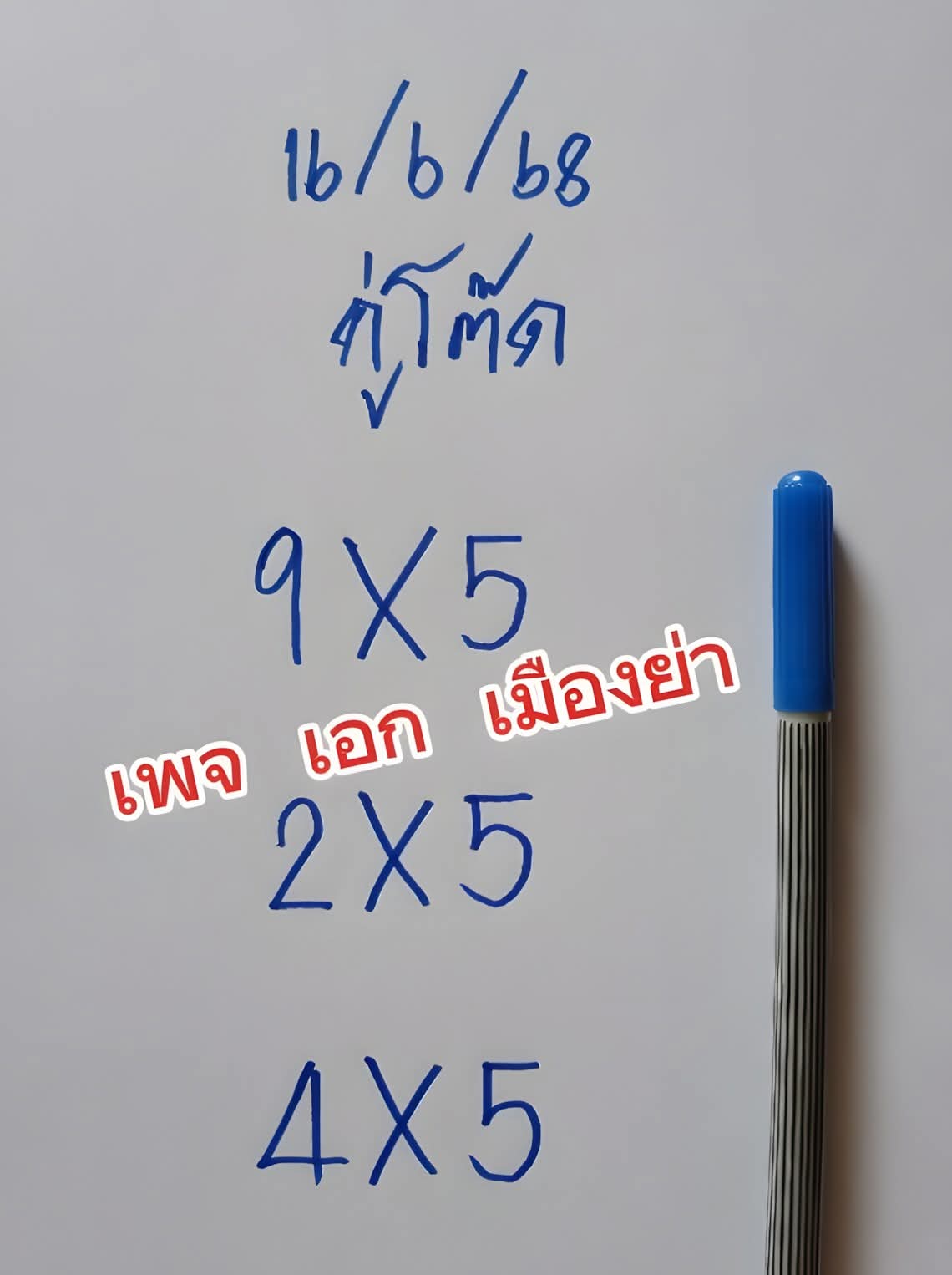 หวยเอกเมืองย่า 16/6/68