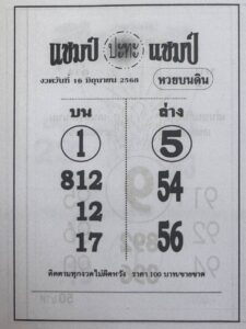 หวยแชมป์ปะทะแชมป์ 16/6/68