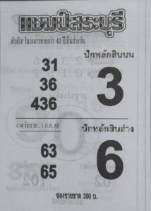 หวยแชมป์สระบุรี 1/7/68