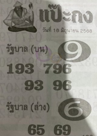 หวยแป๊ะกง 16/6/68
