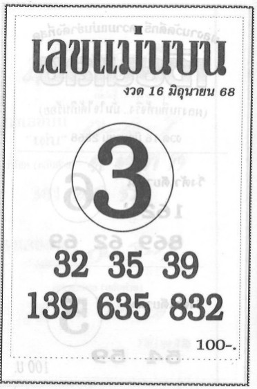 หวยแม่นบน 16/6/68