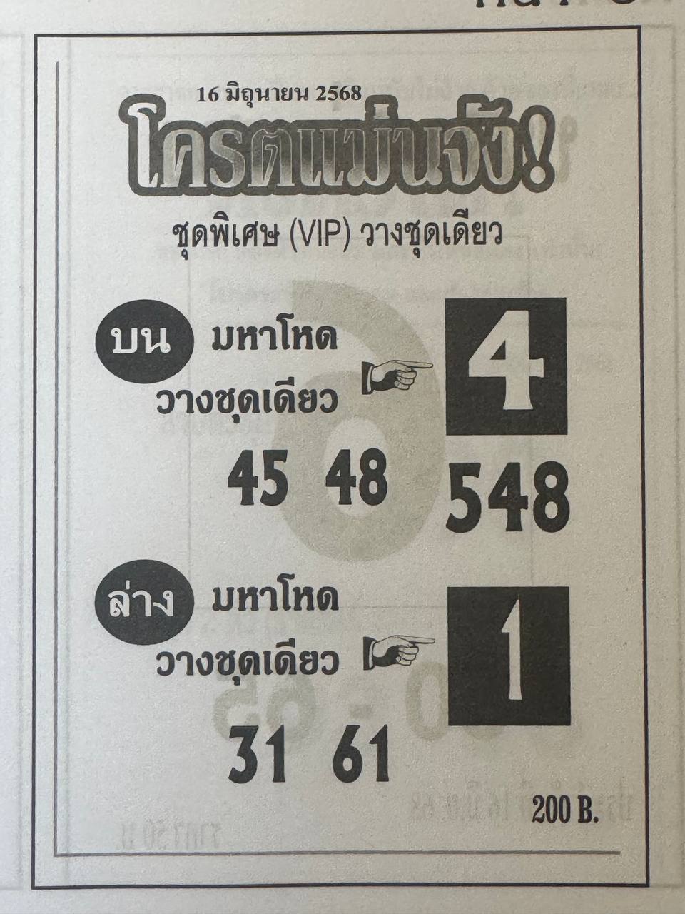 หวยโคตรแม่นจัง 16/6/68