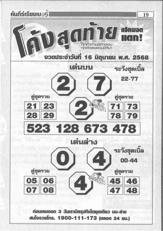 หวยโค้งสุดท้าย 16/6/68
