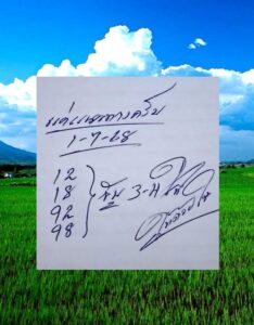หวยให้ด้วยใจ 1/7/68