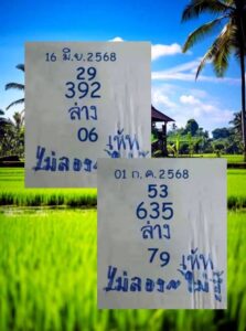 หวยไม่ลองไม่รู้ 1/7/68