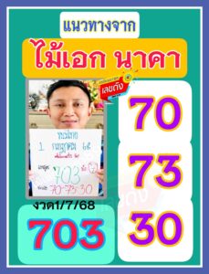 หวยไม้เอกนาคา 1/7/68