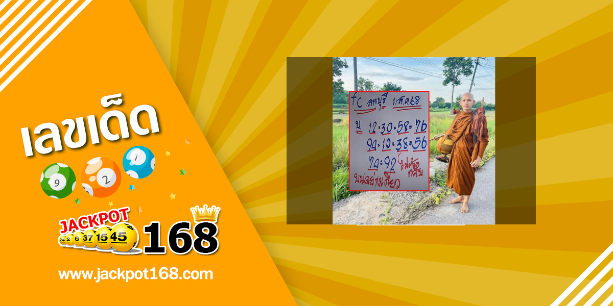 หวย FC ลพบุรี 1/8/68