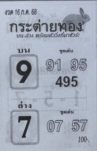 หวยกระต่ายทอง 16/7/68