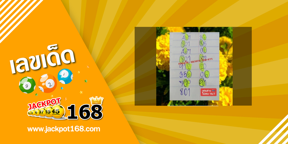 หวยกลอยใจ 16/7/68