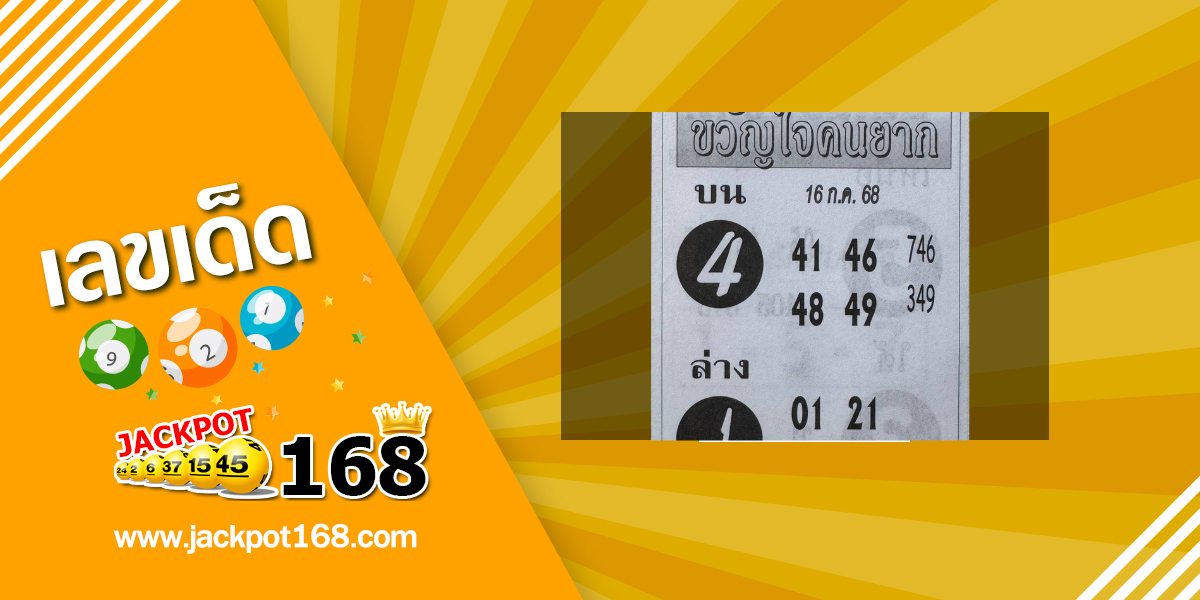 หวยขวัญใจคนยาก 16/7/68