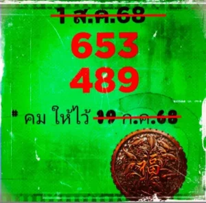 หวยคมชอบส่วนตัว 1/8/68