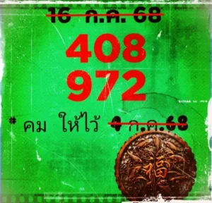 หวยคมชอบส่วนตัว 16/7/68
