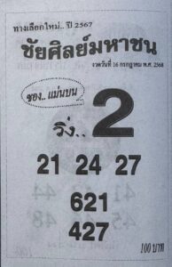 หวยชัยศิลย์มหาชน 16/7/68