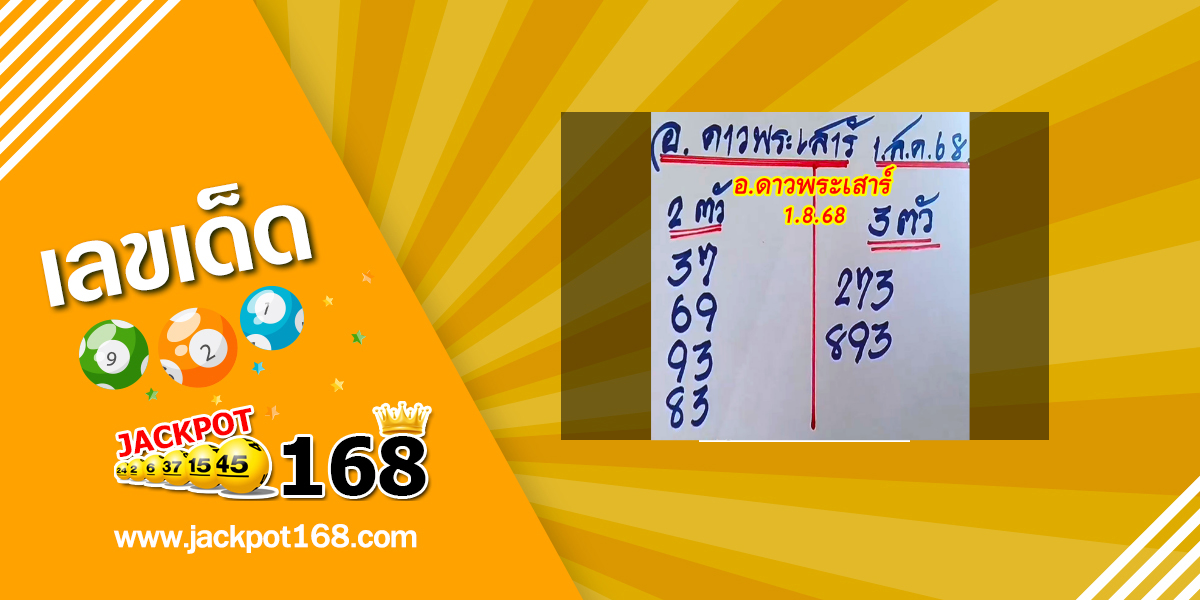 หวยดาวพระเสาร์ 1/8/68
