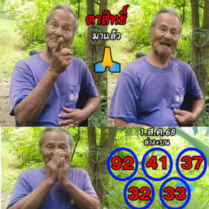 หวยตาสิทธิ์ 1/8/68