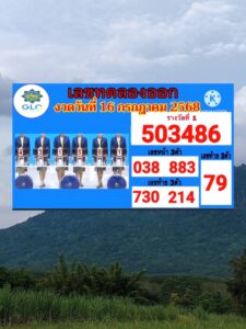 หวยทดลองออก 16/7/68