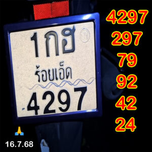 หวยทะเบียนรถ 16/7/68