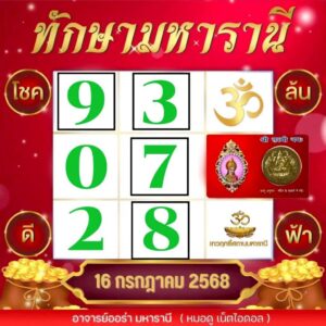 หวยทักษามหาราณี 16/7/68