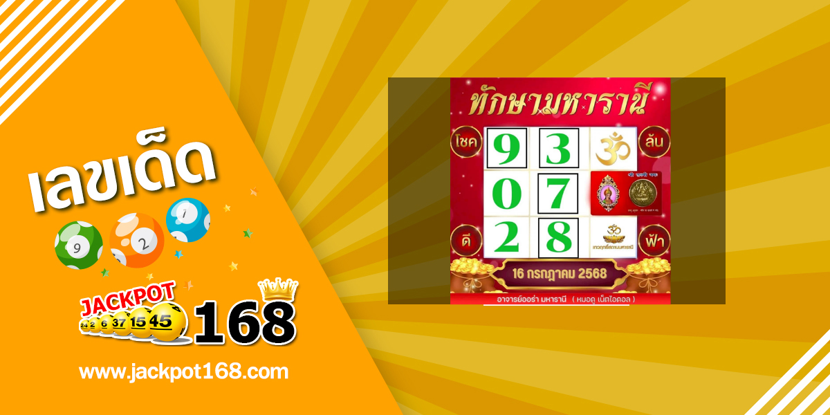 หวยทักษามหาราณี 16/7/68