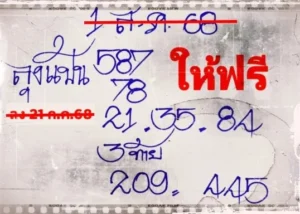 หวยทำมือลุงแป้น 1/8/68