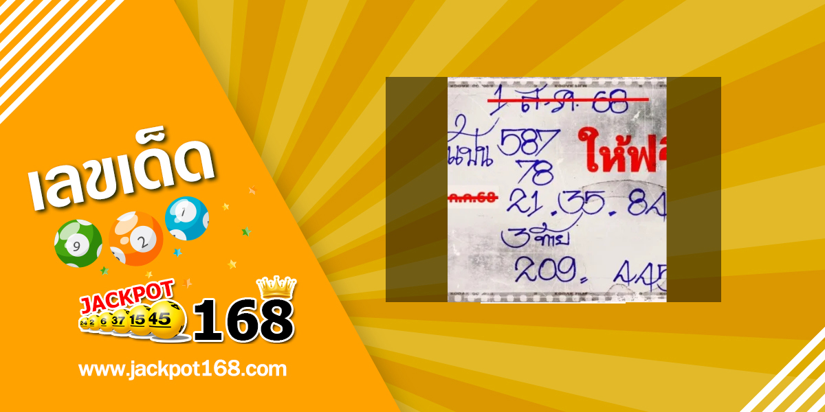 หวยทำมือลุงแป้น 1/8/68