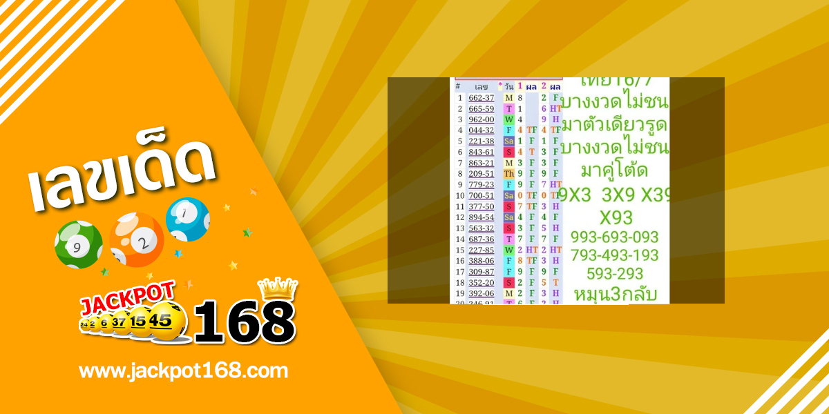 หวยนางร้อย 16/7/68