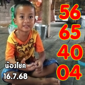 หวยน้องโชค 16/7/68