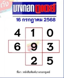หวยบางกอกทูเดย์ 16/7/68