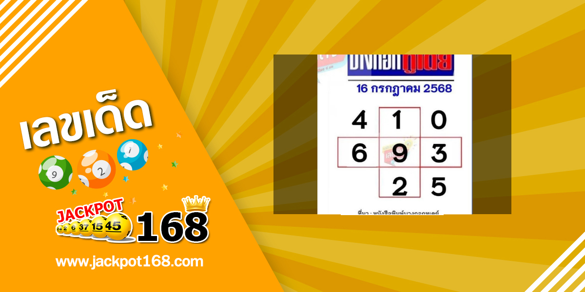 หวยบางกอกทูเดย์ 16/7/68