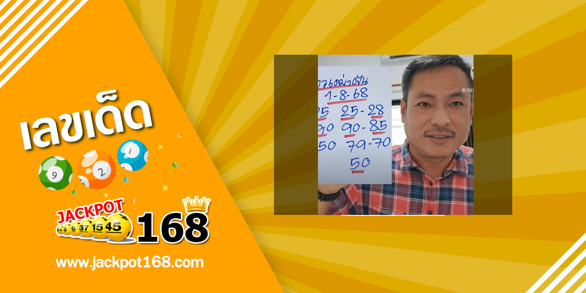 หวยบ่าวเฒ่าฝัน 1/8/68